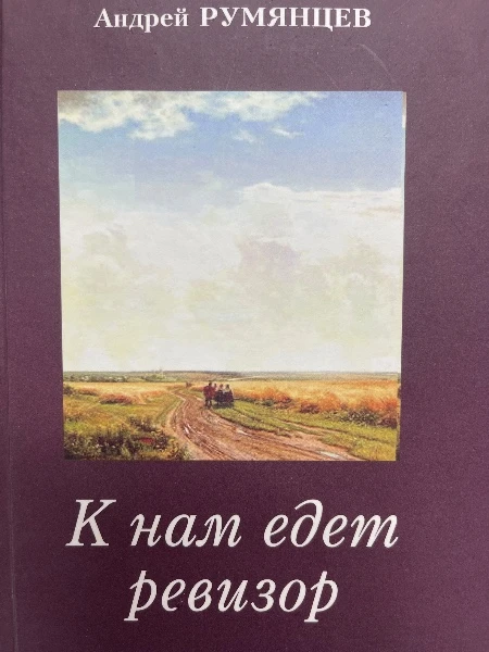 К нам едет ревизор.