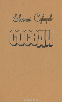 Соседи (сборник)