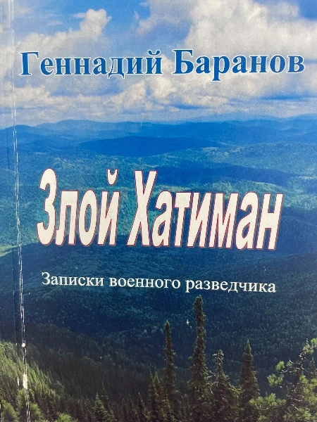 Злой Хатиман. Записки военного разведчика.