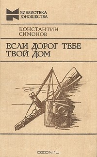 Если дорог тебе твой дом