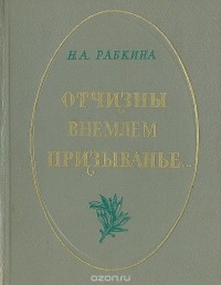 Отчизны внемлем призыванье