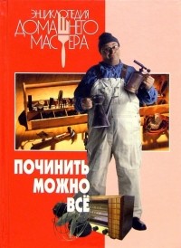 Починить можно все