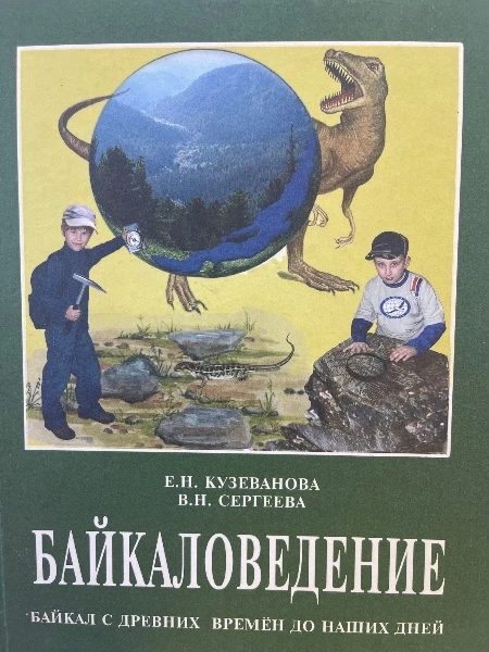 Байкаловедение. Байкал с древних времен до наших дней.