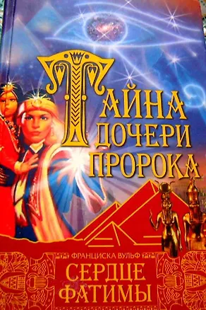 Тайна дочери пророка Сердце Фатимы. Вульф Ф. (Мир книги)
