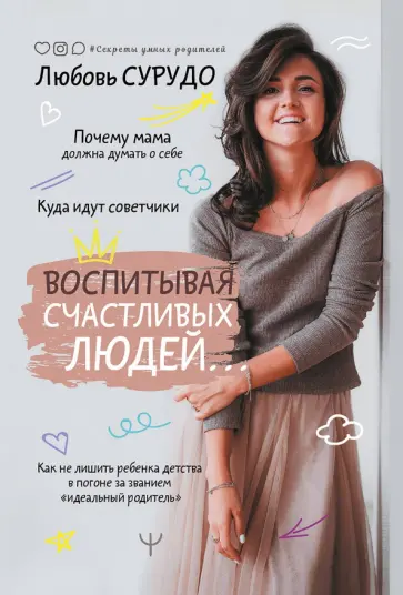 Воспитывая счастливых людей Как не лишить ребенка детства в погоне за званием "идеальный родитель"