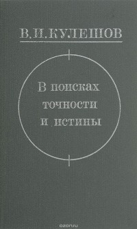 В поисках точности и истины