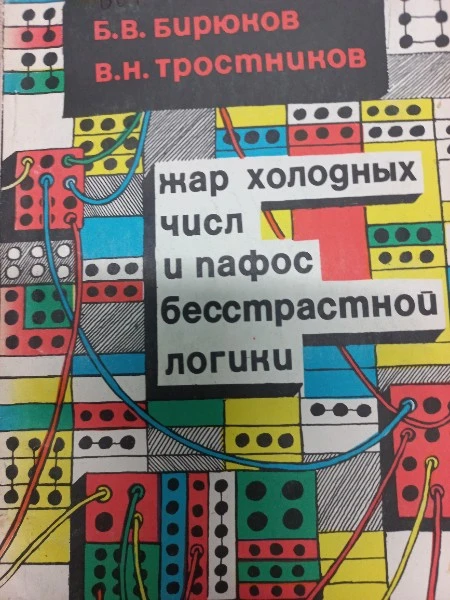Жар холодных числ и пафос бесстрастной логики. Формализация мышления от античных времен до эпохи кибернетики