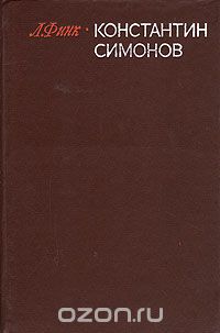 Константин Симонов. Творческий путь