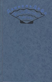 Радости и горести знаменитой Молль Флендерс. Счастливая куртизанка, или Роксана (сборник)