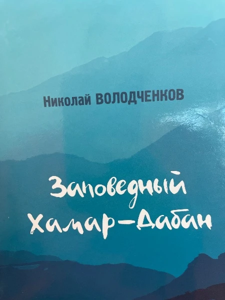 Заповедный Хамар-Дабан