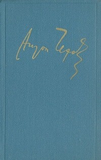 Антон Чехов. Полное собрание сочинений и писем в 30 томах. Сочинения в 18 томах. Том 6