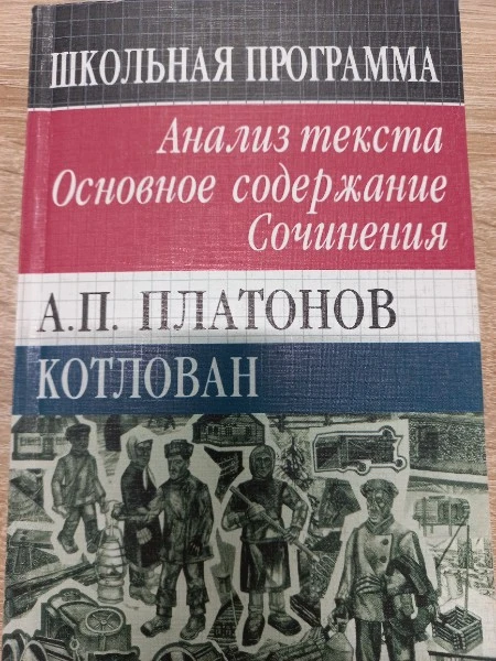 А.П. Платонов Котлован Анализ текста