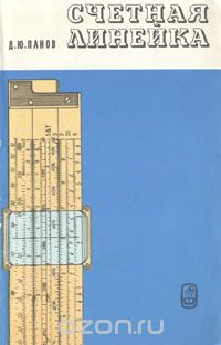Счетная линейка