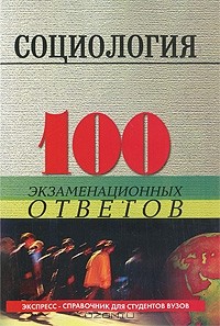 Социология. 100 экзаменационных ответов