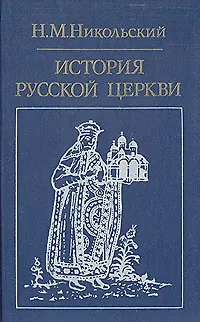 История русской церкви