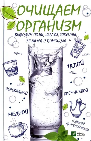 Очищаем организм, выводим соли, шлаки, токсины