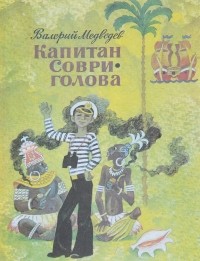 Капитан Соври-голова (сборник)