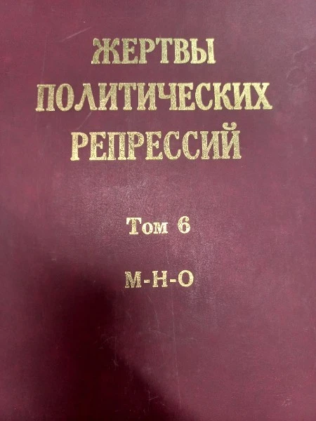 Жертвы политических репрессий Иркутской области: память и предупреждение будущему Том 6 М-Н-О