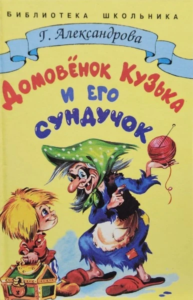 Домовенок Кузька и его сундучок