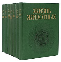 Жизнь животных. В семи томах. Том 4.