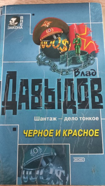 Черное и красное (ВЗ)
