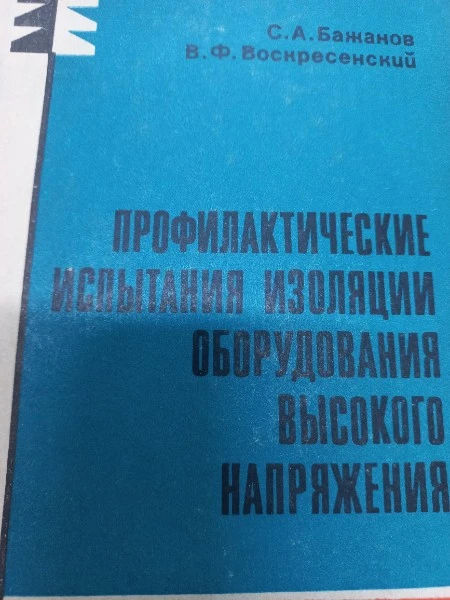 Профилактические испытания изоляции оборудования высокого напряжения