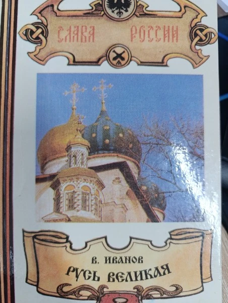 Русь Великая. Книга 1