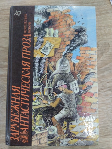 Зарубежная фантастическая проза прошлых веков