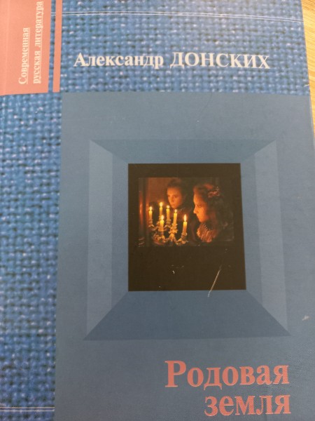 Родовая земля