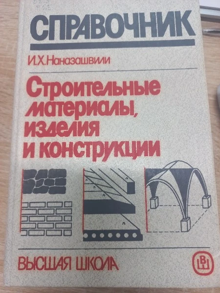 Строительные материалы, изделия и конструкции. Справочное пособие