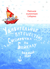 Удивительное путешествие Сибирячка по Байкалу. Водный мир
