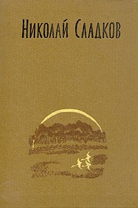 Николай Сладков. Собрание сочинений в трех томах. Том 3