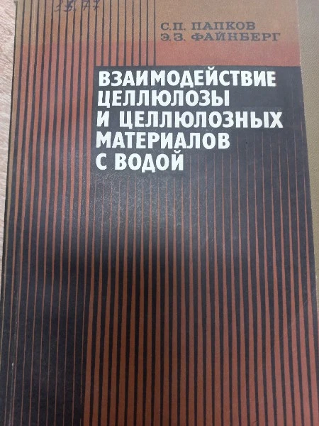 Взаимодействие целлюлозы и целлюлозных материалов с водой