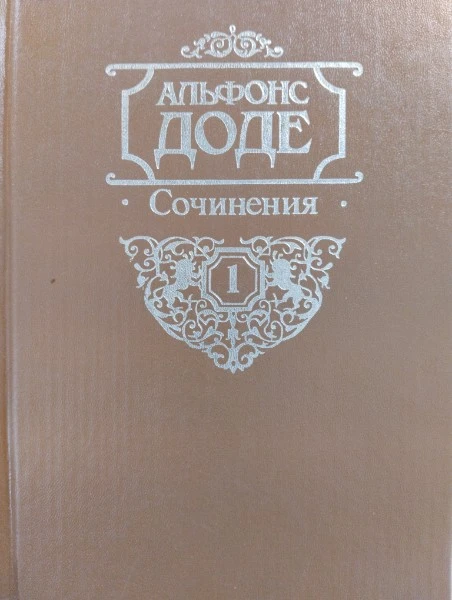 Сочинения. Том 1. Необычайные приключения Тартарена из Тараскона