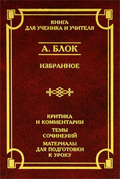 А. Блок (книга для ученика и учителя)