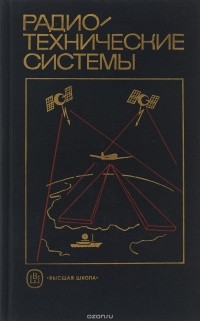 Радио технические системы