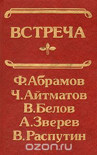 Встреча (сборник)