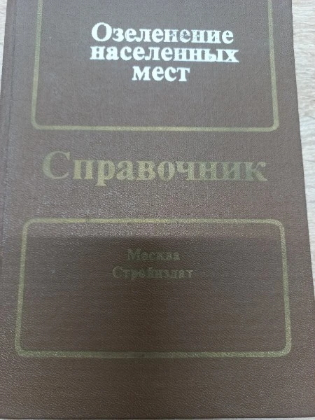 Озеленение населенных мест