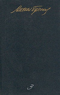 М. А. Булгаков. Собрание сочинений в пяти томах. Том 3 (сборник)