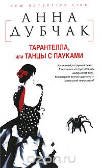 Тарантелла, или Танцы с пауками
