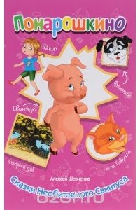 Сказки Необитаемого Свинтуса