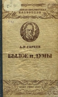 Былое и думы (отрывки)