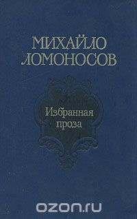 Михайло Ломоносов. Избранная проза