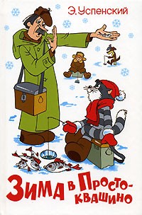 Зима в Простоквашино