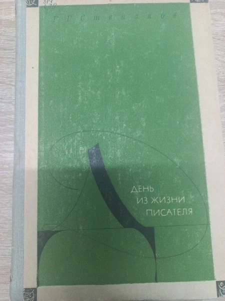 День из жизни писателя