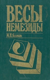 Весы Немезиды