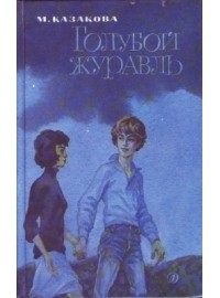 Голубой журавль