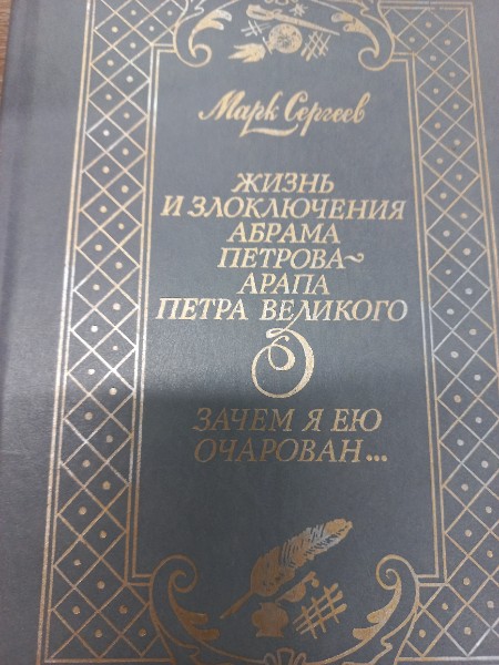 Жизнь и злоключения Абрама Петрова-арапа Петра Великого