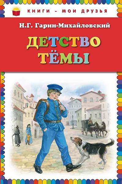 Детство Темы