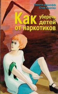 Как уберечь детей от наркотиков